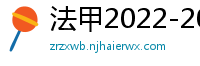 法甲2022-2023赛季积分